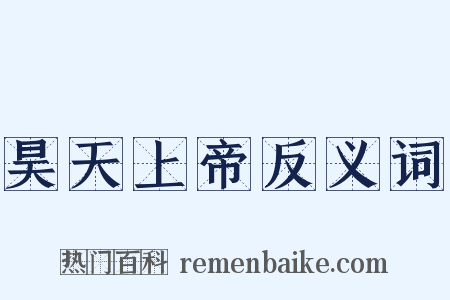 昊天上帝反义词是什么意思的图片